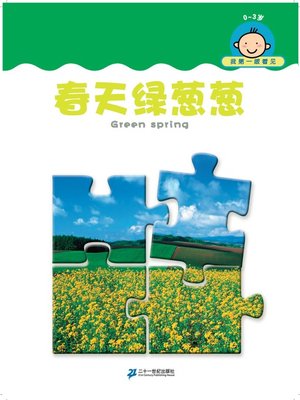 cover image of 春天绿葱葱